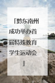 黔东南州成功举办首届特殊教育学生运动会