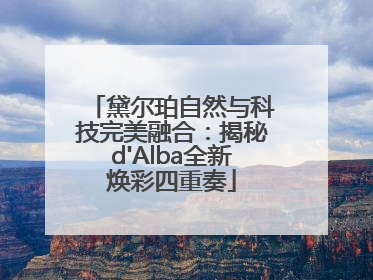黛尔珀自然与科技完美融合：揭秘d'Alba全新焕彩四重奏