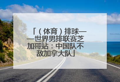 （体育）排球——世界男排联赛芝加哥站：中国队不敌加拿大队