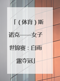 （体育）斯诺克——女子世锦赛：白雨露夺冠
