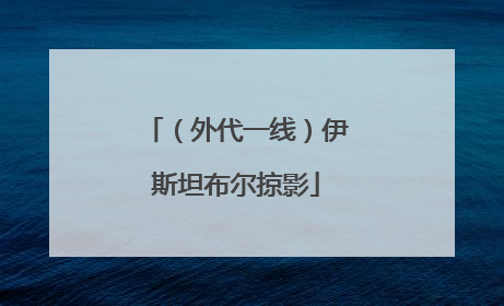 （外代一线）伊斯坦布尔掠影