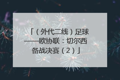 （外代二线）足球——欧协联：切尔西备战决赛（2）