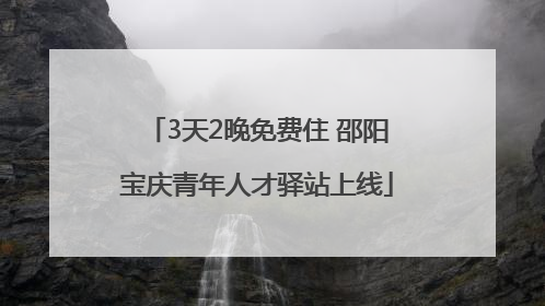 3天2晚免费住 邵阳宝庆青年人才驿站上线