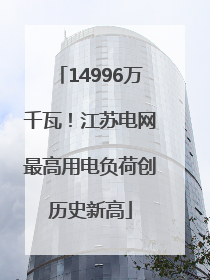 14996万千瓦！江苏电网最高用电负荷创历史新高