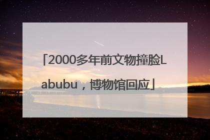 2000多年前文物撞脸Labubu，博物馆回应