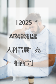 2025“AI智能机器人科普展”亮相西宁