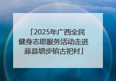 2025年广西全民健身志愿服务活动走进藤县塘步镇古祀村