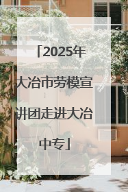 2025年大冶市劳模宣讲团走进大冶中专