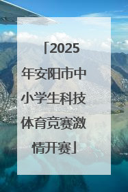 2025年安阳市中小学生科技体育竞赛激情开赛