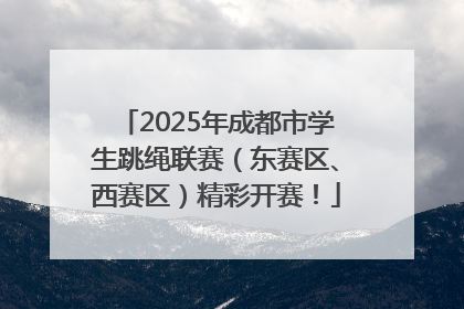 2025年成都市学生跳绳联赛（东赛区、西赛区）精彩开赛！