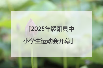 2025年绥阳县中小学生运动会开幕