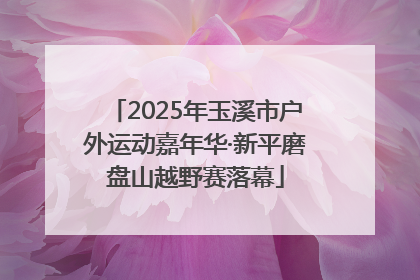 2025年玉溪市户外运动嘉年华·新平磨盘山越野赛落幕