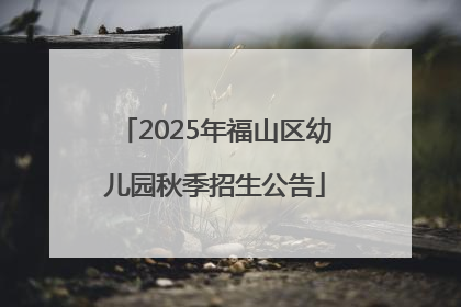 2025年福山区幼儿园秋季招生公告