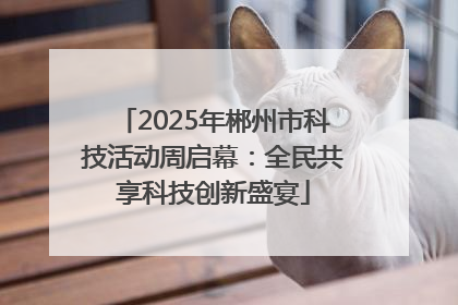 2025年郴州市科技活动周启幕：全民共享科技创新盛宴