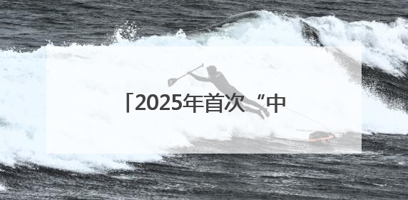 2025年首次“中国好人榜”发布，他为什么是山西唯一？