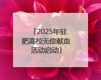 2025年驻肥高校无偿献血活动启动