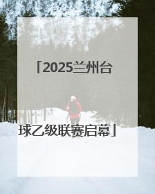 2025兰州台球乙级联赛启幕