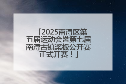 2025南浔区第五届运动会暨第七届南浔古镇桨板公开赛正式开赛！