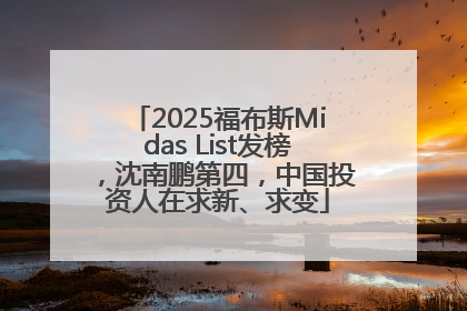 2025福布斯Midas List发榜，沈南鹏第四，中国投资人在求新、求变