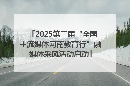 2025第三届“全国主流媒体河南教育行”融媒体采风活动启动