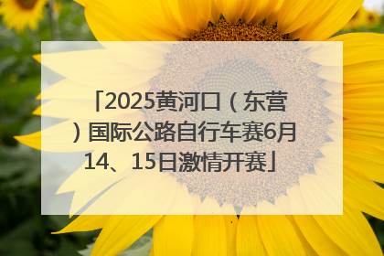 2025黄河口（东营）国际公路自行车赛6月14、15日激情开赛