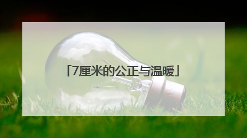 7厘米的公正与温暖