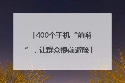 400个手机“前哨”，让群众提前避险