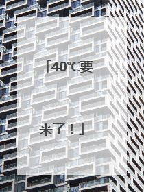 40℃要来了！