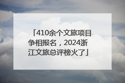 410余个文旅项目争相报名，2024浙江文旅总评榜火了