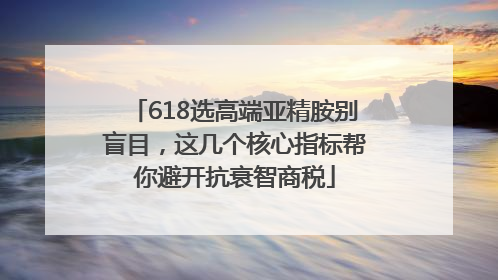 618选高端亚精胺别盲目，这几个核心指标帮你避开抗衰智商税