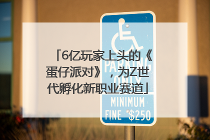 6亿玩家上头的《蛋仔派对》，为Z世代孵化新职业赛道