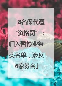 8名保代遭“资格罚”：归入暂停业务类名单，涉及6家券商