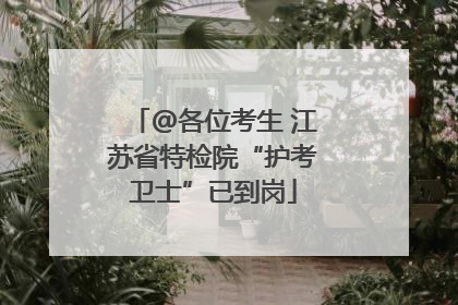 @各位考生 江苏省特检院“护考卫士”已到岗