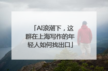 AI浪潮下，这群在上海写作的年轻人如何找出口