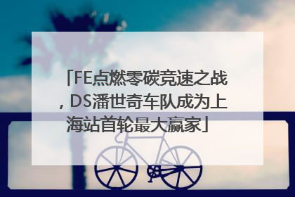 FE点燃零碳竞速之战，DS潘世奇车队成为上海站首轮最大赢家