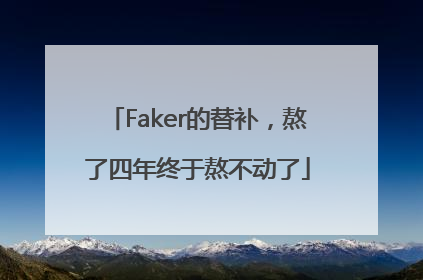 Faker的替补，熬了四年终于熬不动了