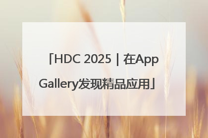 HDC 2025｜在AppGallery发现精品应用