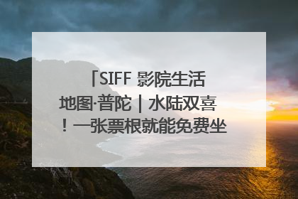 SIFF 影院生活地图·普陀｜水陆双喜！一张票根就能免费坐苏州河游船～