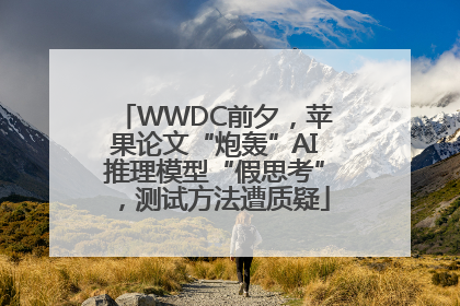 WWDC前夕，苹果论文“炮轰”AI推理模型“假思考”，测试方法遭质疑