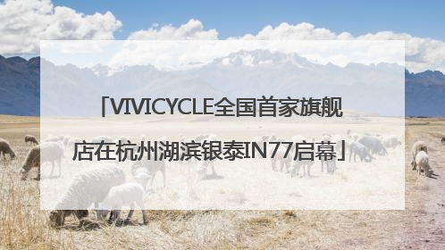 VIVICYCLE全国首家旗舰店在杭州湖滨银泰IN77启幕