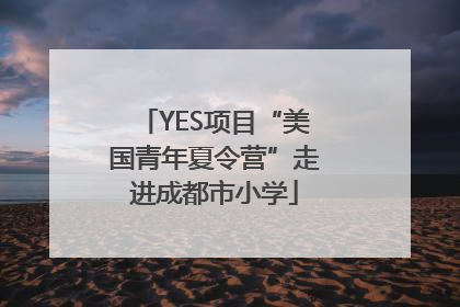 YES项目“美国青年夏令营”走进成都市小学